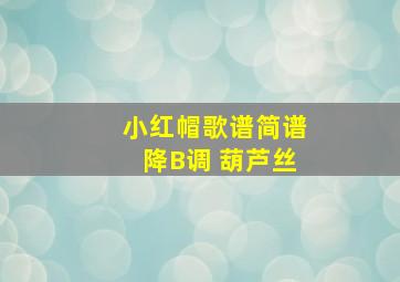 小红帽歌谱简谱降B调 葫芦丝